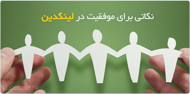 نکاتی برای موفقیت در  لینکدین